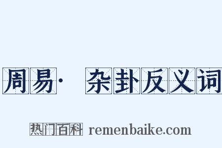 周易·杂卦反义词是什么意思的图片